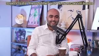 האם אני מתרגש מהמתנגדים שלי - אליהו יוסיאן (אצל ד"ר אפרת לירז)