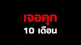 กลับสู่เรือนจำ พิพากษา 'เก่ง ลายพราง' คุก 10 เดือน อุทาหรณ์อินฟลู  : Khaosod TV