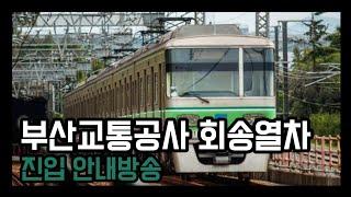 •부산교통공사 회송열차 통과 안내방송 | 진입안내방송