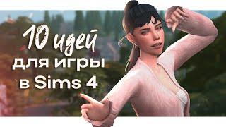 Идеи для игры БЕЗ модов   Разнообразим геймплей | The Sims 4