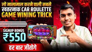 car roulette new winning tricks | car roulette game kaise khele | car roulette gameplay | Rummy app