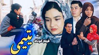 یتیمی | فیلم کوتاه هزارگی | جذاب و دیدنی | New Hazaragi Drama | Yadgar Media