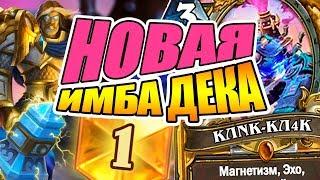 МЕХ ПАЛАДИН С КЛNК-КЛ4К // ТОПОВАЯ КОЛОДА HEARTHSTONE