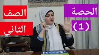 تاسيس الصف الثانى الابتدائى/الحصة الاولى/تاسيس قراءة و منهج