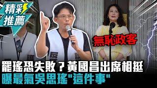 「地動刪瑤」恐失敗？黃國昌出席相挺！曝最氣吳思瑤「這件事」轟：無恥的政客【CNEWS】