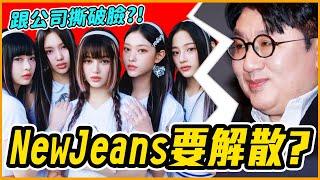 史無前例！NewJeans直播槓上公司｜NewJeans事件總整理