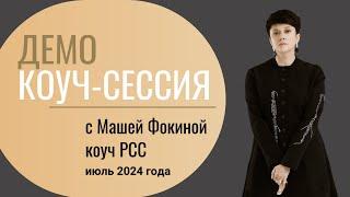 Открытая коуч-сессия от коуча уровня PCC Марии Фокиной  июль 2024 года (клиент Евгения)