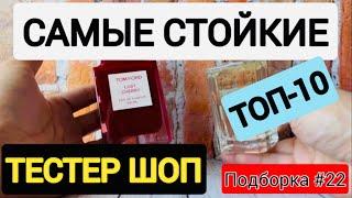 САМЫЕ СТОЙКИЕ АРОМАТЫ • НИШЕВЫЕ ДУХИ • ПОДБОРКА 22 • ТЕСТЕР ШОП #тестершоп