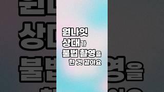 원나잇 상대가 불법 촬영을 한 것 같아요