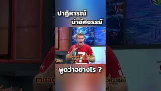 ปาฏิหารณ์ น่าอัศจรรย์ ภาษาอังกฤษว่าอย่างไร #อาจารย์อดัม #ภาษาอังกฤษ