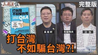 打台灣不如騙台灣？！｜#吳銘軒 #矢板明夫 #汪浩｜@華視三國演議｜20240901