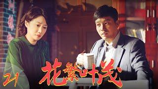 花繁叶茂 EP21（王迅、朱墨、邵峰、尚大庆领衔主演）