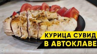 Курица су-вид в автоклаве Wein 2