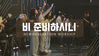 비 준비하시니 | 천시온 | 뉴제너레이션워십 | NEWGEN WORSHIP | 천관웅목사 | 10월 실황중 한곡영상