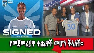 የኛሰው በአሜሪካ የመጀመሪያዋ ኢትዮጲያዊ Congratulations Loza Abera