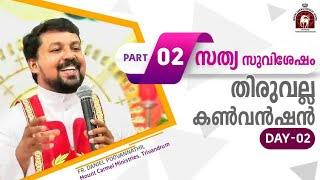 THIRUVALLA BIBLE CONVENTION DAY 2.- Fr daniel poovannathil