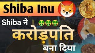 Shiba ने करोड़पति बना दिया || Shiba Inu Coin News Today || Shiba inu Coin Price Prediction