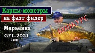 Марьевские КАРПЫ-МОНСТРЫ на флэт фидер