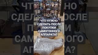 ПОДГОТОВКА НОВОГО САМОГОННОГО АППАРАТА К РАБОТЕ ЗА 1 МИНУТУ! Купить самогонный аппарат