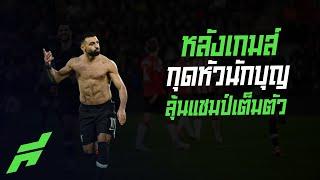 หลังเกมส์หงส์แดงยังแรงไม่หยุด กุดหัวนักบุญลุ้นแชมป์เต็มตัว -ขอบสนามSPECIAL