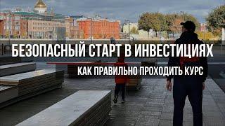 Как правильно проходить курс