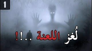 قصص جن : لغز لعنة ..(الجزء الاول)