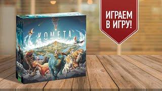 КОМЕТА | играем в настольную игру | игра-гонка на построение движка про выживание в Древнем Мире