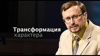 Трансформация характера - 6 (Алексей Коломийцев)