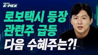 로보택시 등장, 관련주 급등! 다음 수혜주는?! (박명석의 K-Pick, 25.06.23)