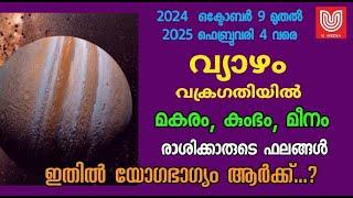 വ്യാഴം വക്രഗതിയിൽ….   മകരം, കുംഭം, മീനം രാശിക്കാരുടെ ഫലങ്ങൾ ! കോടീശ്വര യോഗം ഏതു രാശിക്ക് ..?