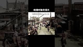 清朝老照片，街道都是土路，熱鬧但破爛丨历史丨厚重感
