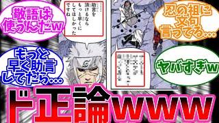 扉間「助言を頂けるならもっと早くにしてほしかったですね」←あることに気付いた読者の反応集【NARUTO/ナルト】