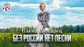 Елена Любарец - "Без России нет песни" (премьера песни 2023)