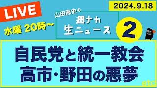  ＜自民党と統一教会 / 高市・野田の悪夢＞【山田厚史の週ナカ生ニュース】