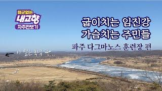 [파주 다그마노스 훈련장] 굽이치는 임진강 가슴치는 주민들 이야기