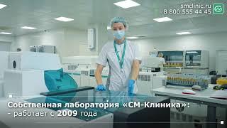 Лабораторно-диагностический центр «СМ-Клиника»