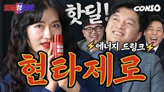 관계 전후... 같이 마실래...? 신개념 에너지 드링크의 등장!!ㅣ핫딜 청문회 EP.04