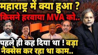 Maharashtra Election Result : किसने हरवाया MVA को..बड़े नैक्सैस का बड़ा खेल !