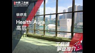 铜锣湾 HEALTH AURA | Katy 带你实地参观 | [工商铺笋盘推介] | 中原工商铺 (普)