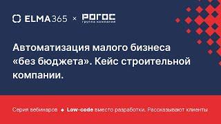 Автоматизация малого бизнеса «без бюджета». Кейс строительной компании | Вебинар ELMA