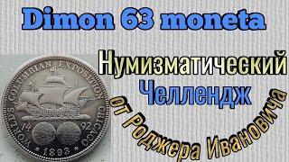 Нумизматический челлендж от канала " Роджер Иванович Расширяем кругозор"