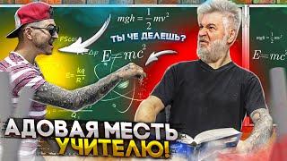 Школьные пакости #35 - ДОВЕЛИ УЧИТЕЛЯ ДО ИСТЕРИКИ!