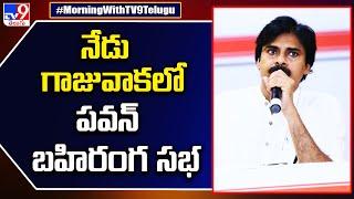 Pawan Kalyan public meeting in Gajuwaka today - TV9