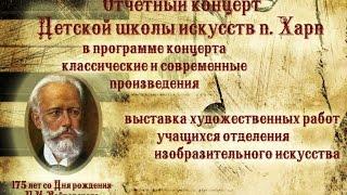 Отчетный концерт МБУ ДО ДШИ п. Харп