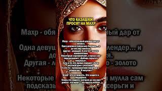ШОК ЗАПРОСЫ НЕВЕСТ    #история #казахстан #свадьба