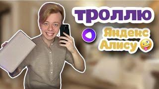  ТРОЛЛЮ ЯНДЕКС АЛИСУ !!