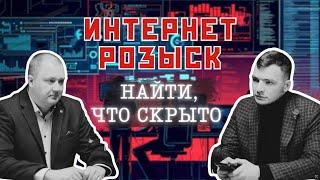 Интернет Розыск и OSINT. Трухачев Сергей и Игорь Бедеров