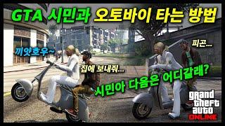 [GTA 온라인] 쓸데없지만 시민 NPC와 함께 오토바이 타는 방법 (feat. 혼자 다니면 쓸쓸하잖아요)