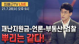 [최배근TV LIVE 53회]- 재난지원금-언론-부동산-검찰의 뿌리는 같다!