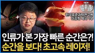 빛이 움직이는 모습을 눈으로 볼 수 있다?! 1초에 1조 프레임이 찍히는 망원경은 어떻게 만들 수 있을까?! 순간을 보다! 초고속 레이저 1부(한국표준과학연구원 이강희 박사 1부)